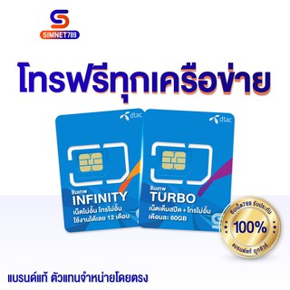 ภาพหน้าปกสินค้า[ ส่งฟรี ] ซิมเทพ Dtac โทรฟรีทุกเครือข่าย Turbo infinity ซิมดีแทค Simเทพ ซิมเน็ตรายปี โทรฟรี 1ปี ซิมเน็ต โทรฟรี Simnet ที่เกี่ยวข้อง