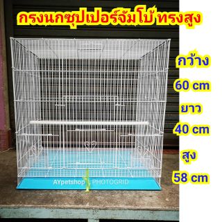 ***ใหญ่สะใจ!!!***กรงนกซุปเปอร์จัมโบ้ ทรงสูง (60*40*60cm) (507)