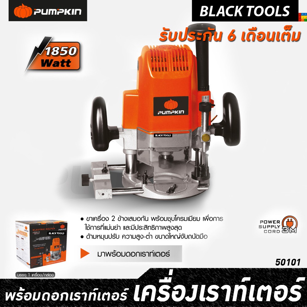 pumpkin-เครื่องเราท์เตอร์-1-850w-23-000rpm-j-r3612-50101-รับประกัน-6-เดือนเต็ม-blacktools