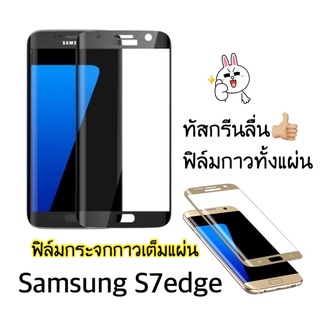 ฟิล์มกระจกสูญญากาศ 5D กาวเต้มแผ่น เต็มจอ  Samsung Galaxy S7 Edge กาวเต็ม ขอบโค้ง