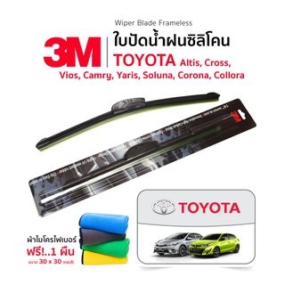 (ฟรี! ผ้าไมโครไฟเบอร์) 3M(1คู่) ใบปัดน้ำฝน Toyota Cross Yaris Camry Altis Soluna Corona Collora แบบซิลิโคน Frameless