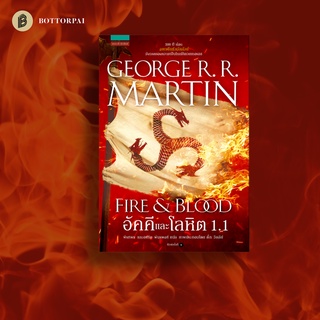 อัคคีและโลหิต FIRE & BLOOD จอร์จ อาร์. อาร์. มาร์ติน 1.1