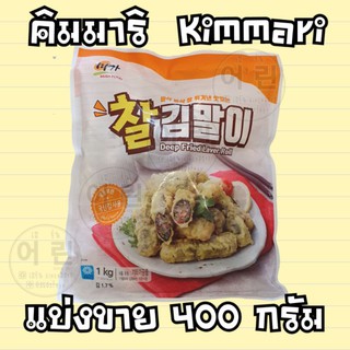 คิมมาริ กิมมาริ ปอเปี๊ยะเกาหลี Kimmari (찰김말이 | Deep Fried Laver Roll) 400 กรัม