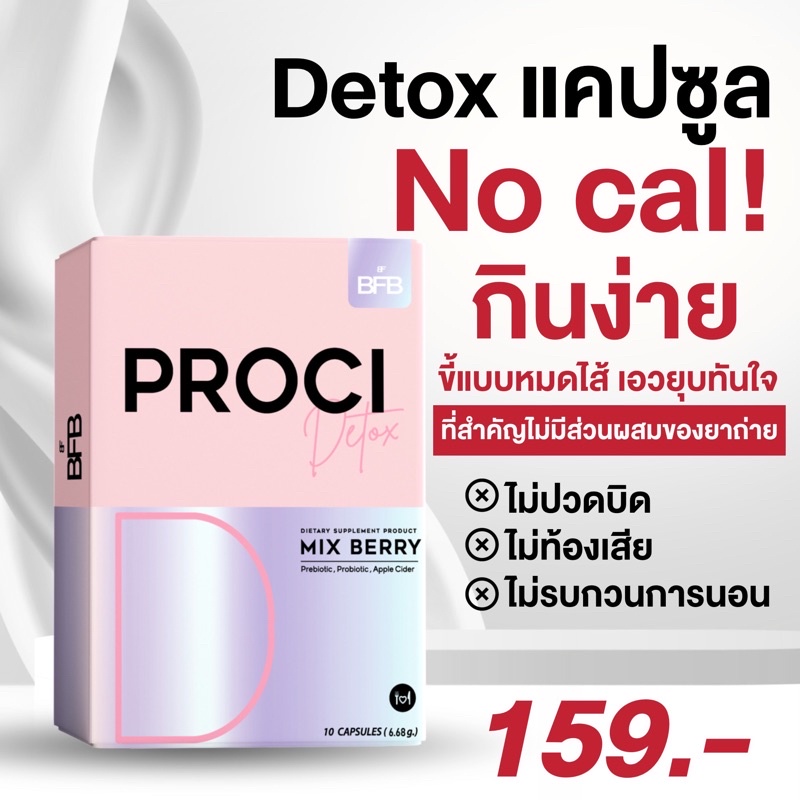 bfb-proci-detox-mix-berry-ไฟเบอร์-กล่องชมพู