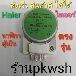 สินค้า นาฬิกาตู้เย็น TMDF603AD1  Haier ทามเมอร์ตู้เย็นสลากเขียว 603