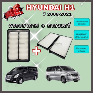 ซื้อคู่คุ้มกว่า กรองอากาศ+กรองแอร์ Hyundai H1 ฮุนได เอช-วัน ปี 2008-2021 คุณภาพดี กรอง PM 2.5 ได้จริง !!!