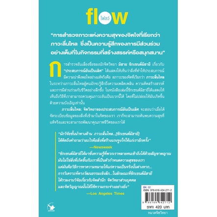 ภาวะลื่นไหล-flow-โดย-มิฮาย-ชิกเซนต์มิฮายี