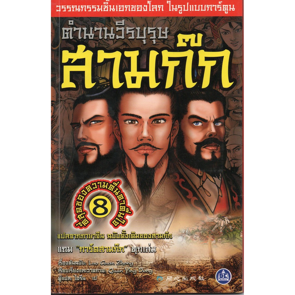 หนังสือตำนานวีรบุรุษ-สามก๊ก-เล่ม-8