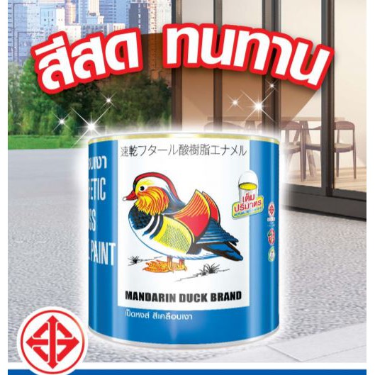 สีน้ำมันตราเป็ด-สีน้ำมันตราเป็ดหงส์-สีน้ำมันเคลือบเงาtoaoa-mandarin-duck-0-875-ลิตร