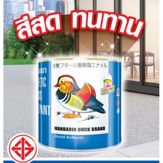 สีน้ำมันตราเป็ด สีน้ำมันตราเป็ดหงส์ สีน้ำมันเคลือบเงาTOAOA Mandarin Duck 0.875 ลิตร