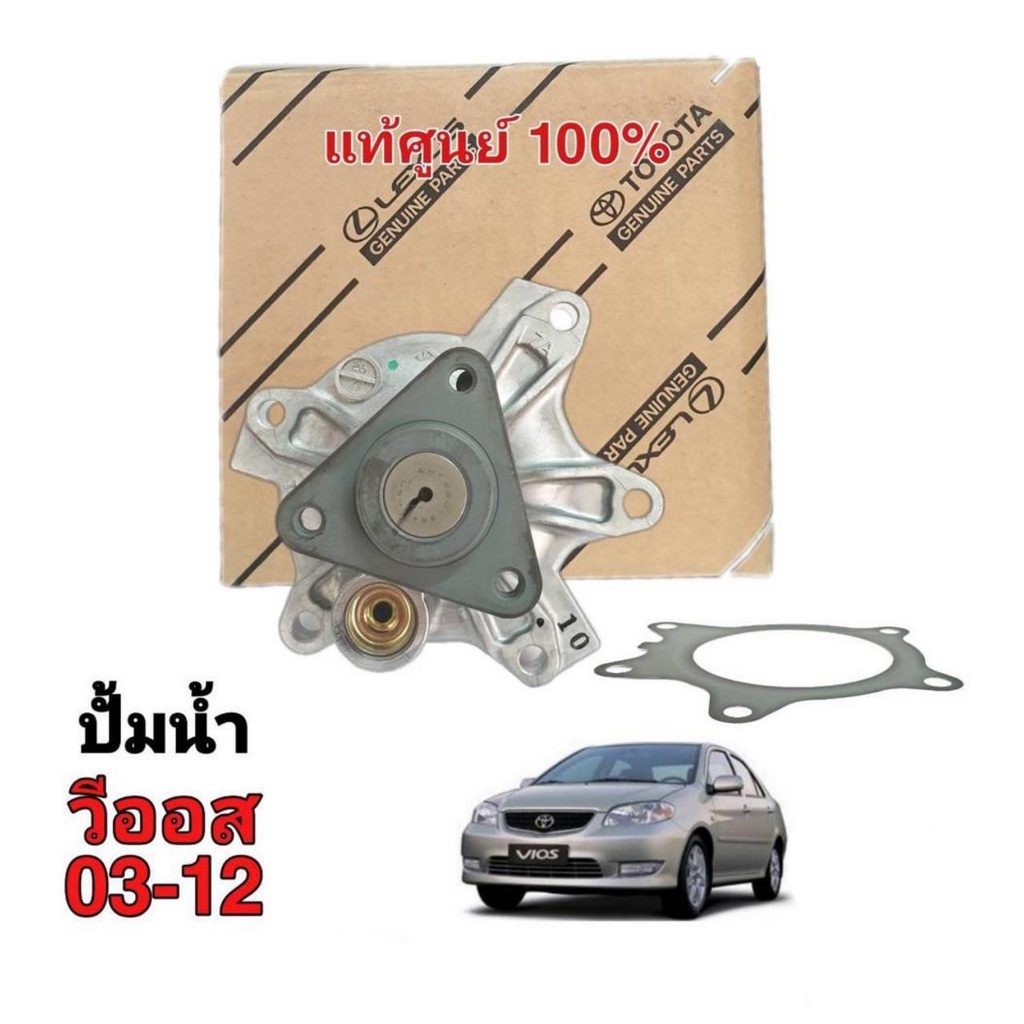 ปั๊มน้ำ-toyota-วีออส-03-12-ของแท้-ศูนย์-toyota-100-รหัส-16100-09181