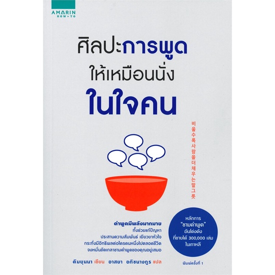 หนังสือ-ศิลปะการพูดให้เหมือนนั่งในใจคน-amarin