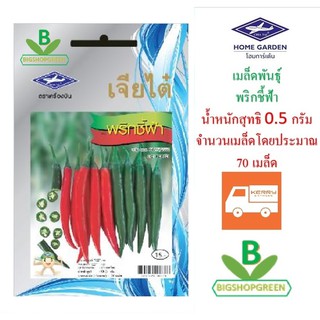 5 ฟรี 1 คละได้ เมล็ดพันธุ์ พริกชี้ฟ้า ตราเจียไต๋ เมล็ดผัก เมล็ดพันธุ์พืช  เมล็ดพืช  เมล็ดพันธุ์ผัก ผักสวนครัว