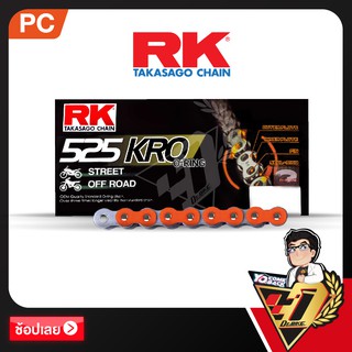 โซ่ RK O-RING  CHAIN PC525KRO-120ข้อ (สีส้ม)