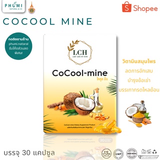 ภาพหน้าปกสินค้าCocool mine วิตามินสมุนไพร น้ำมันมะพร้าวสกัดเย็น ผสม ขมิ้นชัน ลดอาการ ปวดเข่า เก๊า ปวดข้อ คอ บ่าไหล่ ปวดหลัง ปวดกระดูก ที่เกี่ยวข้อง