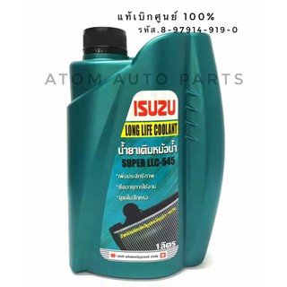 ISUZU น้ำยาหม้อน้ำ 1 ลิตร แท้ศูนย์ SUPER LLC-545  น้ำยาหล่อเย็น น้ำยาเติมหม้อน้ำ รหัสแท้.8-97914-919-0