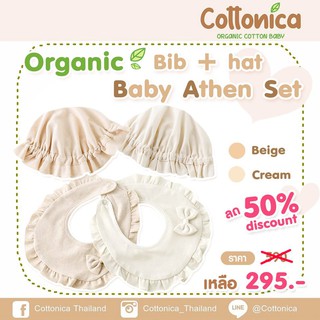 Organic Baby Athen Set Bib+Hat(100%Organic Cotton)หมวกเด็กอ่อน หมวกเด็กแรกเกิด ผ้ากันเปื้อน ผ้าซับน้ำลาย(I1036-37)