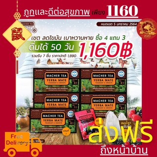 **ส่งฟรี** แท้ 💯% พร้อมส่งทันที โปรพิเศษ 4 แถม 3 ชามาเชอร์ ชามาเต MACHER TEA YERBA MATE Machertea ชามาเชอร์ เยอร์บามาเต