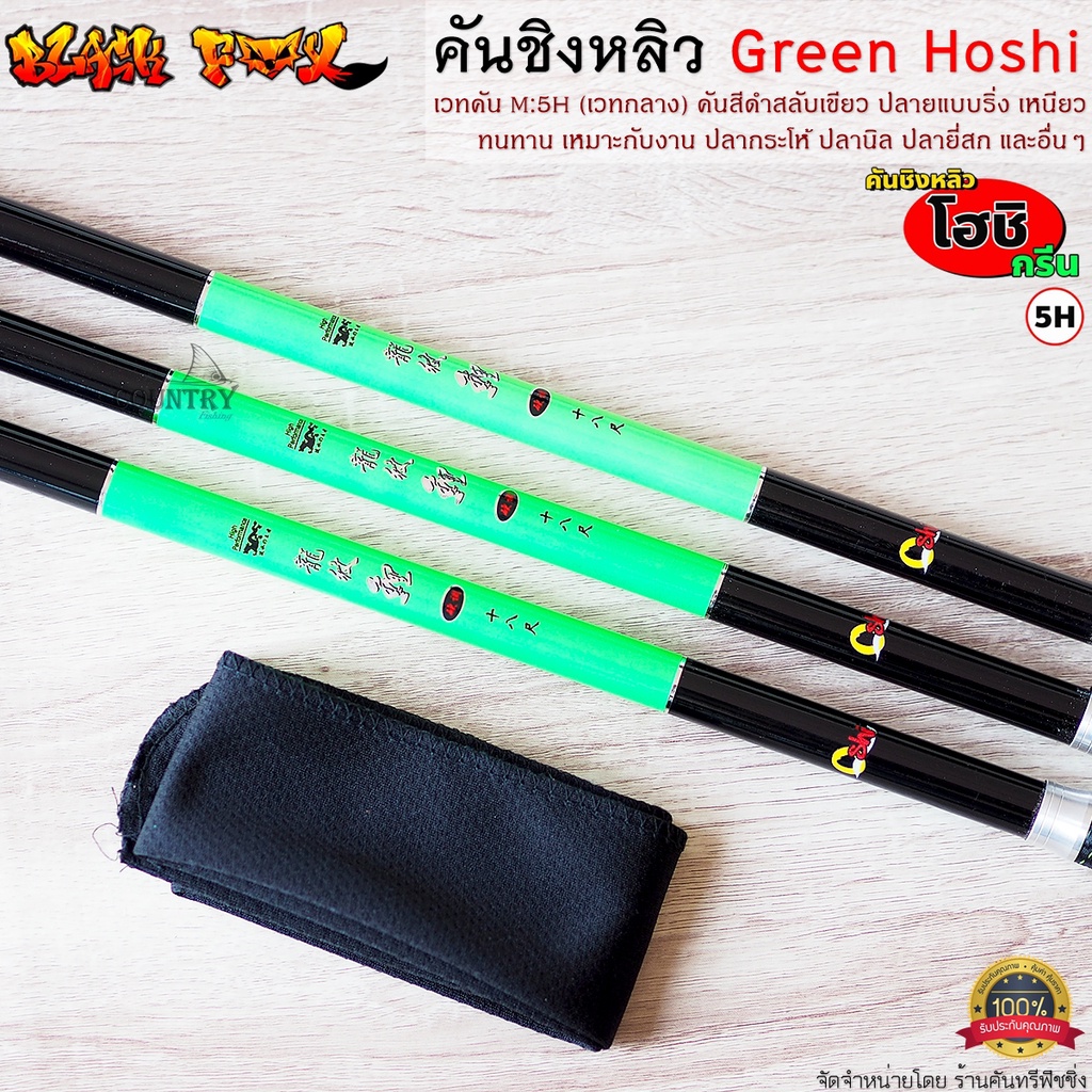 คันชิงหลิว-green-hoshi-โฮชิ-maxpro-เวท-5h-คุณภาพเกินราคา-รับประกันคุณภาพ