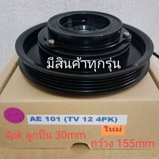 TOYOTA AE101 EE100 สามห่วง TV12 4pk SOLUNA COROLLA โตโยต้า โซลูน่า หน้าครัชคอมแอร์หน้าคลัทช์หน้าคลัชมูเลย์มู่เล่ย์