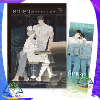 หนังสือ Hyperventilationรักแรก หนังสือใหม่  มือหนึ่ง สินค้าพร้อมส่ง