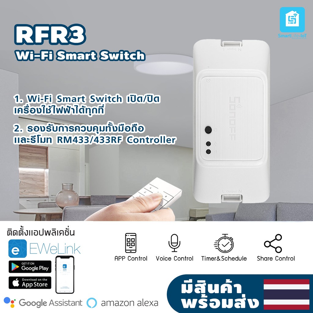 ☇ஐ SONOFF รุ่น RFR3 สวิทช์ Wi-Fiอัจฉริยะ RF Control Switch(ควบคุมการ ...