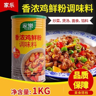 ผงปรุงรส รสไก่ รสดีจีน พร้อมส่ง(家乐香鸡鲜粉)ขนาด 1kg เครื่องปรุง ใช้สำหรับปรุงรสอาหารให้หอมอร่อย กลมกล่อม