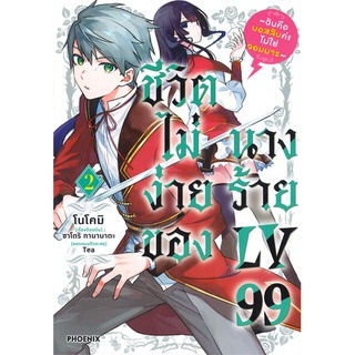 (MG) ชีวิตไม่ง่ายของนางร้าย LV99  เล่ม1-2 หนังสือการ์ตูนมือ1