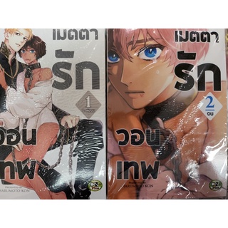 วอนเทพเมตตารัก 2เล่มจบ สินค้าพร้อมส่ง