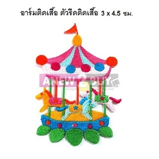 ตัวรีดติดเสื้อ ม้าหมุน สวนสนุก อาร์มรีดติดเสื้อน่ารักๆ (Mini Iron on Patch Cute Carousel)