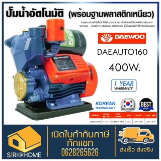 ปั๊มน้ำอัตโนมัติ Daewoo รุ่น DAEAUTO160 รุ่น DAEAUTO190 ปั้มน้ำ ปั๊มน้ำ ปั๊มออโต้ ปั้มบ้าน ปั้ม ปั๊ม