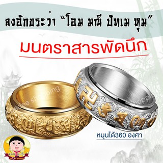 แหวนหทัยสูตร โอมมนี ปัทเม ฮง( หมุนได้)แหวนมงคลสลักมนตราสารพัดนึก ผ่านการทำพิธีจากวัดโจคังวัดที่ศักดิ์ที่สุดในทิเบตkuedee