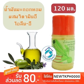 สินค้า Olene E โอลีน อี น้ำมันมะกอกหอม ผสมวิตามินอี 120มล.