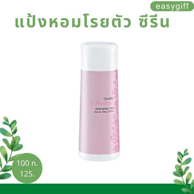 แป้งหอม-โรยตัว-ซีรีน-แป้งกิฟฟารีน-serene-perfumed-talc-หอม-สดใส-มีชีวิตชีวา-ระงับกลิ่นกาย-แป้ง-แป้งฝุ่น-กิฟฟารีน