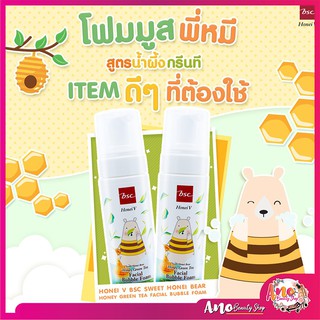 HONEI V BSC SWEET HONEI BEAR FACIAL BUBBLE FOAM ขนาด 160 มล. บับเบิ้ลโฟม ซื้อ 1แถม1 สุดคุ้ม