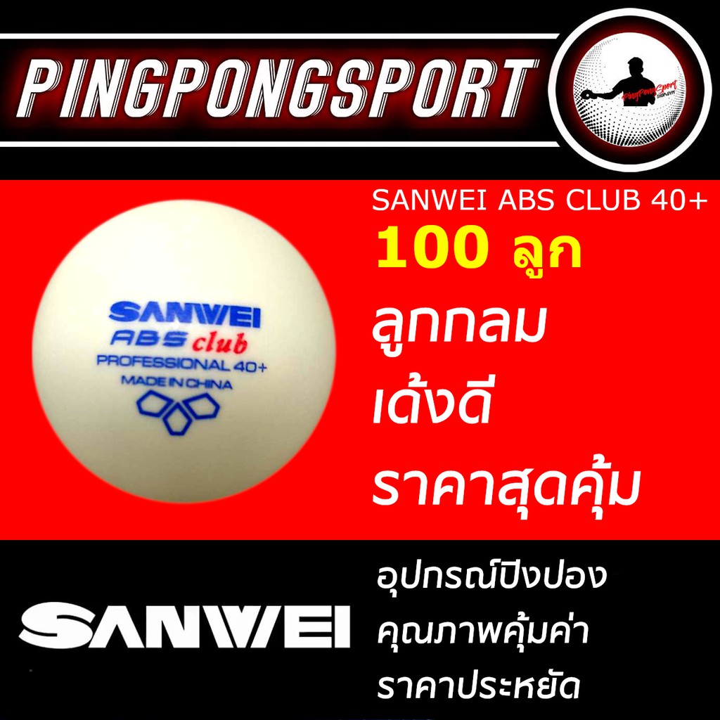 ภาพหน้าปกสินค้าลูกปิงปอง Sanwei ABS Club ลูกซ้อม สีขาว (จำนวน 100 ลูก) จากร้าน pingpongsportgym บน Shopee