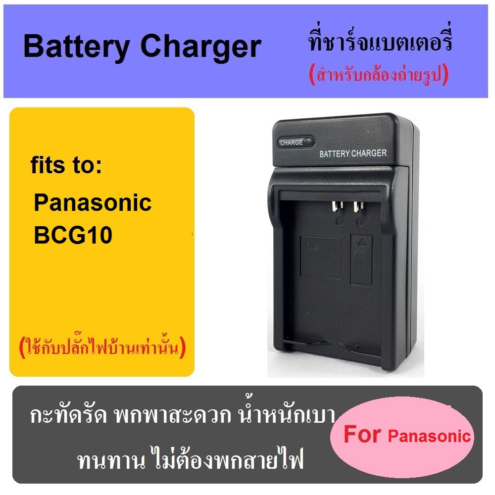 ที่ชาร์จแบตเตอรี่กล้อง-battery-charger-for-panasonic-bcg10