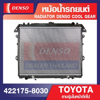 ENGINE RADIATOR DENSO 422176-8030 หม้อน้ำรถยนต์ เบนซิน TOYOTA FORTUNER 2.7 2005-2012 A/T, HILUX VIGO 2.7 2005-2012 A/T