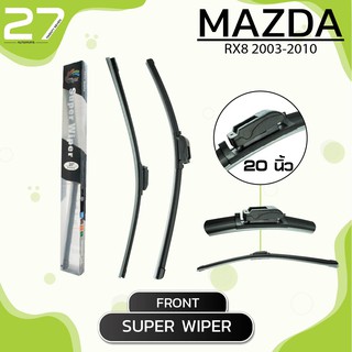 ใบปัดน้ำฝนหน้า MAZDA Rx8 2003-2010 - ซ้าย 18 / ขวา 20 นิ้ว frameless - SUPER WIPER