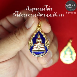 เหรียญหยดน้ำลงยา หลวงพ่อโสธร วัดโสธรวรารามวรวิหาร จ.ฉะเชิงเทรา พระแท้ ทางร้านเช่าบูชาจากวัดโดยตรง