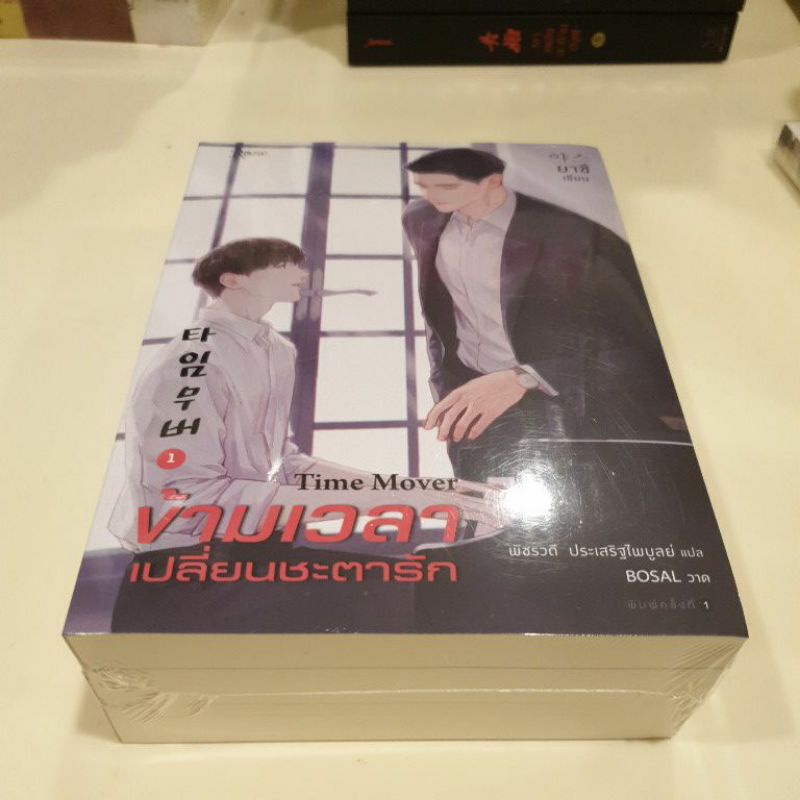 หนังสือมือหนึ่ง-ข้ามเวลาเปลี่ยนชะตารัก