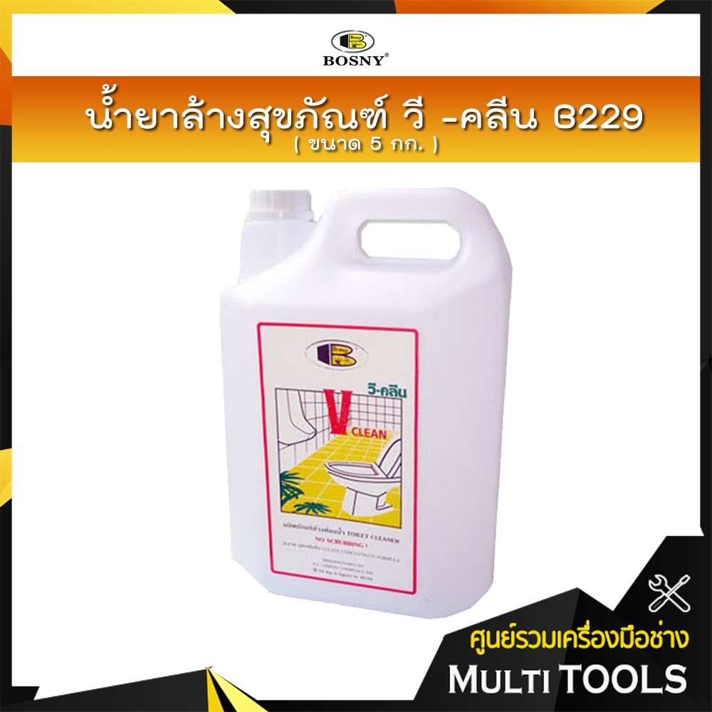 BOSNY น้ำยาล้างสุขภัณฑ์ วี -คลีน B229 ขนาด 5 กก. | Shopee Thailand
