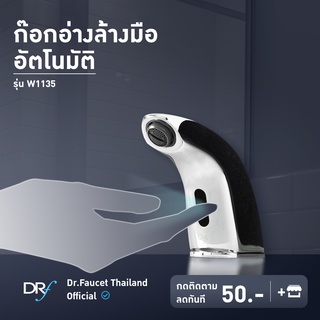 Dr.Faucet ก๊อกอัตโนมัติ รุ่น W1135+W1134 ก๊อกน้ำอัตโนมัติ ก๊อกน้ำเซ็นเซอร์ ก๊อกอ่างล้างหน้า พร้อมส่ง!!!