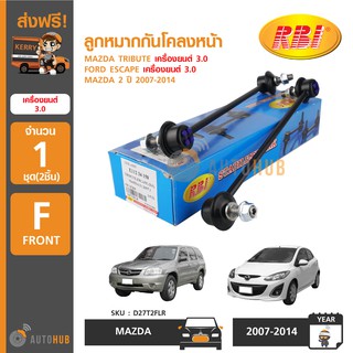 RBI ลูกหมากกันโคลงหน้า MAZDA TRIBUTE 3.0, FORD ESCAPE 3.0, MAZDA 2 ปี 2007-2014 (1คู่)