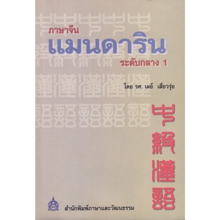 DKTODAY หนังสือ ภาษาจีนแมนดารินระดับกลาง เล่ม 1 **หนังสือรับตามสภาพ ลดราคาพิเศษ**