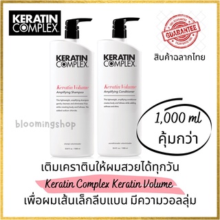 Keratin Complex Keratin Volume Amplifying Shampoo/Conditioner 1,000 ml สำหรับผมเส้นเล็ก เติมเต็มให้เส้นผมดูอิ่มมีวอลลุ่ม