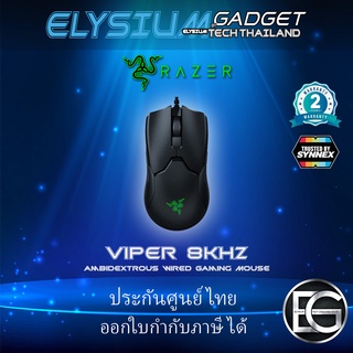 Razer Viper 8KHz - Ambidextrous Wired Gaming Mouse ประกันศูนย์ Synnex 2 ปี