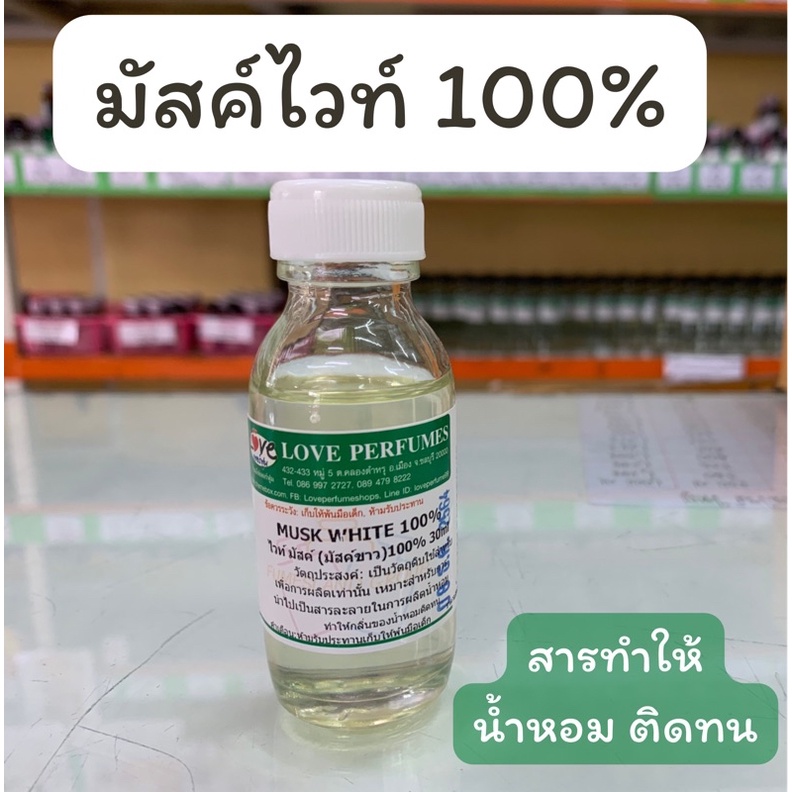 มัสค์ไวท์100-musk-สารทำให้น้ำหอมติดทนนาน