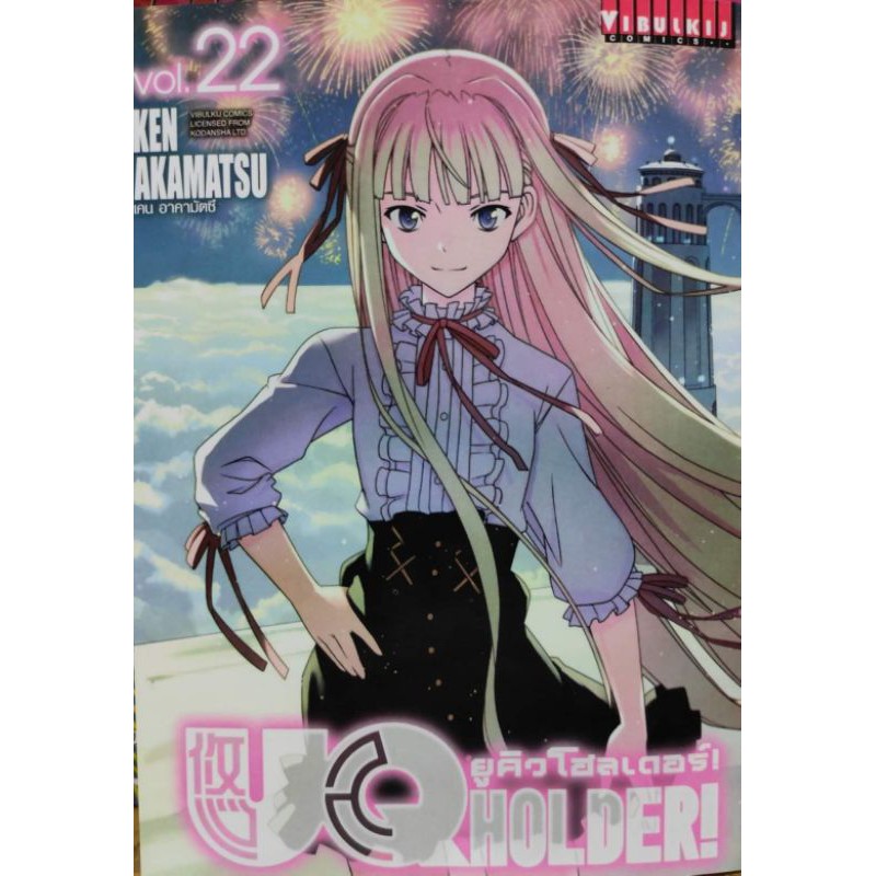 uqholder-เล่มที่22-การ์ตูนออกใหม่14ธ-ค