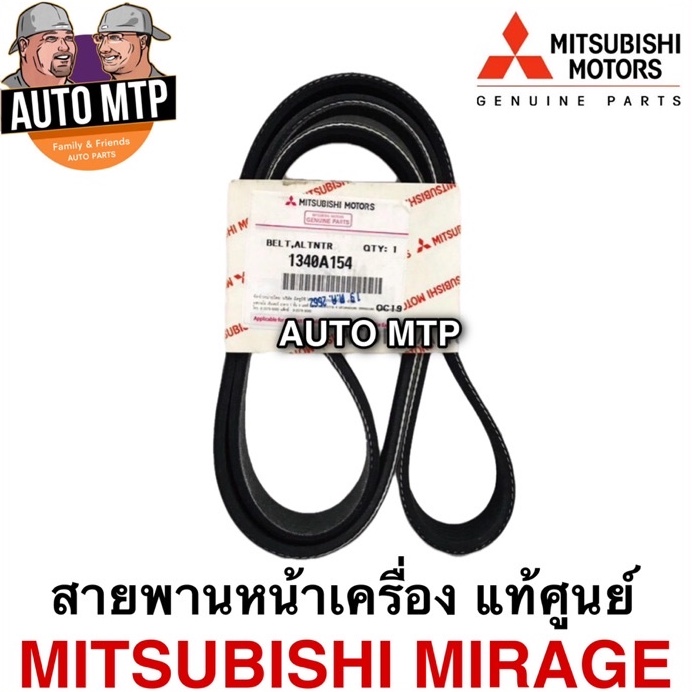 แท้ศุนย์-mitsu-สายพานหน้าเครื่อง-mirage-attrage-แท้ศุนย์เบิกห้าง-100